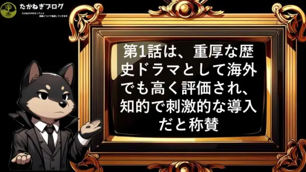 チ　海外の反応　1話